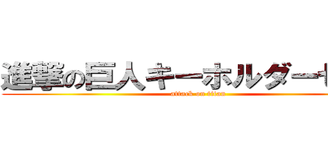 進撃の巨人キーホルダーセット (attack on titan)