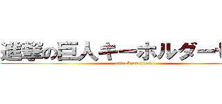 進撃の巨人キーホルダーセット (attack on titan)