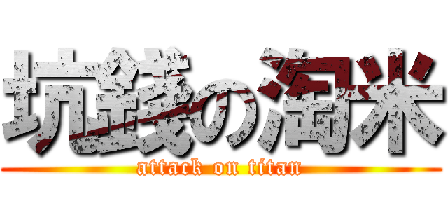 坑錢の淘米 (attack on titan)