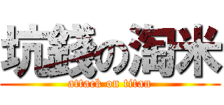 坑錢の淘米 (attack on titan)