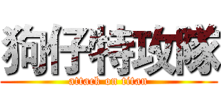 狗仔特攻隊 (attack on titan)