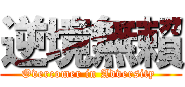 逆境無賴 (Overcomer in Adversity )