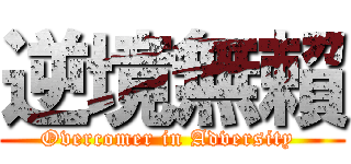 逆境無賴 (Overcomer in Adversity )