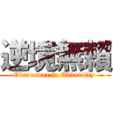 逆境無賴 (Overcomer in Adversity )