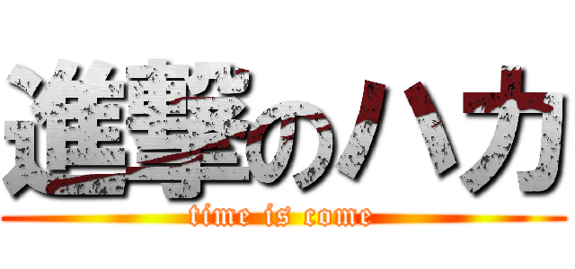 進撃のハカ (time is come)