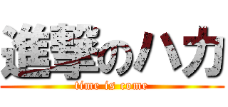 進撃のハカ (time is come)
