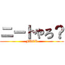 ニートやろ？ (FUCK)