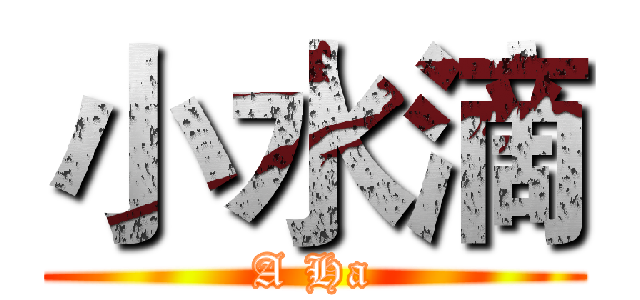 小水滴 (A Ha)