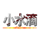 小水滴 (A Ha)