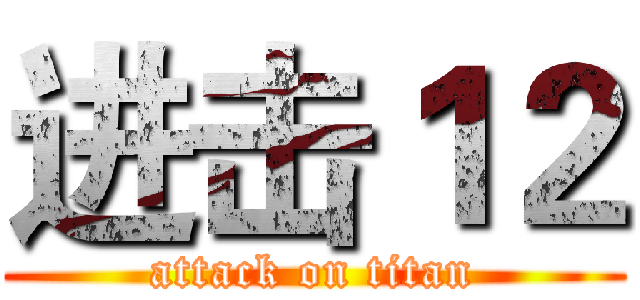 进击１２ (attack on titan)