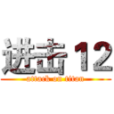 进击１２ (attack on titan)