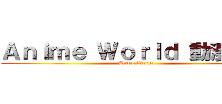 Ａｎｉｍｅ Ｗｏｒｌｄ 動漫之城 (Anime World)