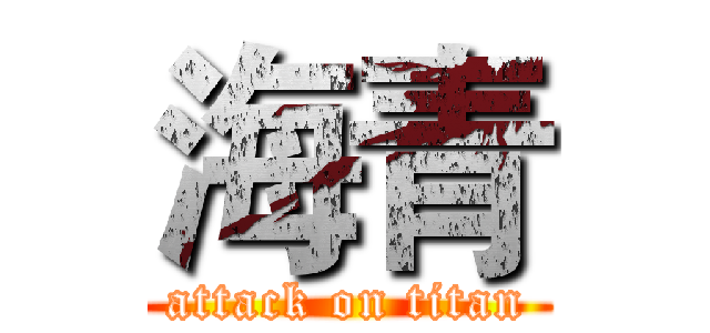 海青 (attack on titan)