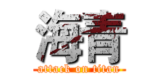 海青 (attack on titan)