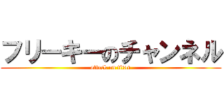 フリーキーのチャンネル (attack on titan)