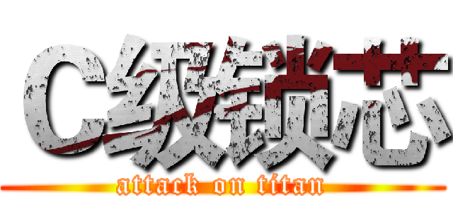 Ｃ级锁芯 (attack on titan)