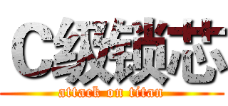 Ｃ级锁芯 (attack on titan)