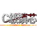 Ｃ级锁芯 (attack on titan)