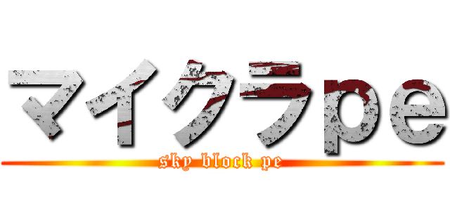 マイクラｐｅ (sky block pe)