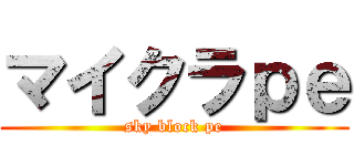 マイクラｐｅ (sky block pe)