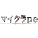 マイクラｐｅ (sky block pe)