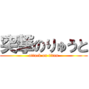 突撃のりゅうと (attack on titan)