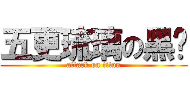 五更琉璃の黑貓 (attack on titan)