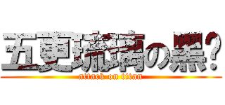 五更琉璃の黑貓 (attack on titan)