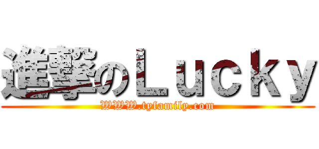 進撃のＬｕｃｋｙ (WWW.tyfamily.com)