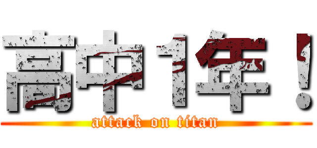 高中１年！ (attack on titan)