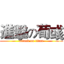 進擊の荀彧 (attack on titan)