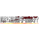 話說這種字體好拽 (attack on titan)