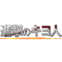 進撃のキヨ人 (attack on KIYOOKA)