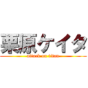 栗原ケイタ (attack on titan)