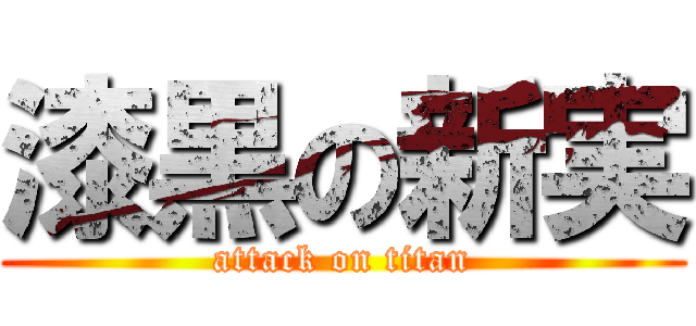 漆黒の新実 (attack on titan)