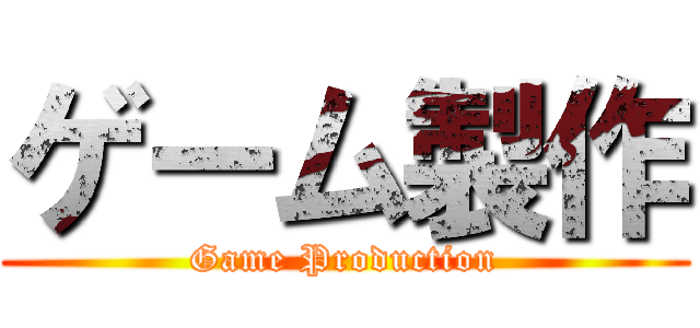 ゲーム製作 (Game Production)