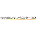 ウホホンティウスカーニバル開催 (wuhohon)