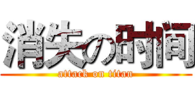 消失の时间 (attack on titan)