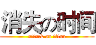 消失の时间 (attack on titan)