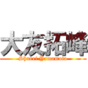 大友拓峰 (Shurei Yamamoto)