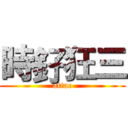 時釨狂三 (attac)