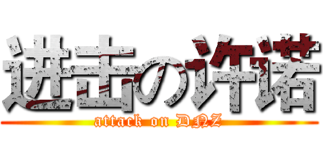 进击の许诺 (attack on DNZ)