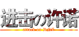 进击の许诺 (attack on DNZ)