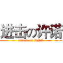 进击の许诺 (attack on DNZ)