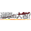 進撃の大包崴 (attack on titan)