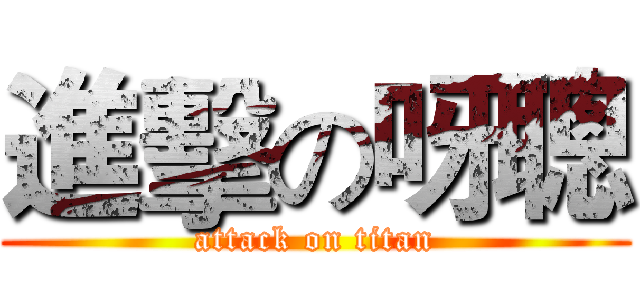 進擊の呀聰 (attack on titan)