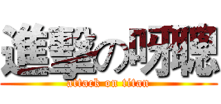 進擊の呀聰 (attack on titan)
