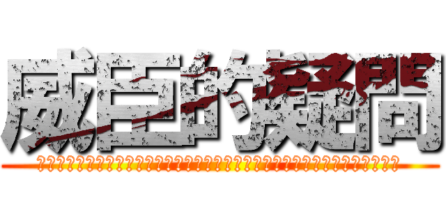 威臣的疑問 (?????????????????????????????????????)