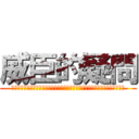 威臣的疑問 (?????????????????????????????????????)