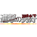 進撃の男好 (attack on titan)